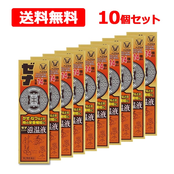 【第2類医薬品】 ゼ ナジンジャー 滋温液　50ml×10本【大正製薬】 滋養強壮 活力 体力 ドリンク