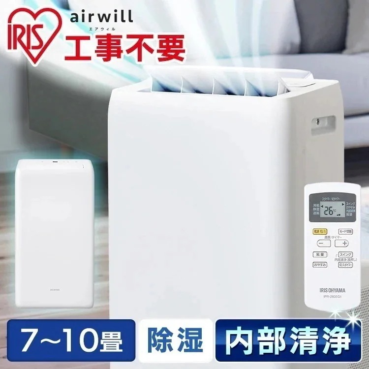 ポータブルクーラー スポットクーラー エアコン 工事不要 除湿機能付 冷専2.8kW IPA-2821G　メガ割