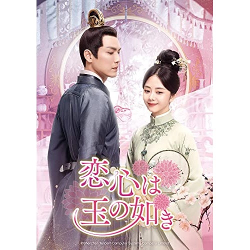 恋心は玉の如き DVD-SET2 ／ ウォレス・チョン/タン・ソンユン (DVD) GNBF-5695 12,172円