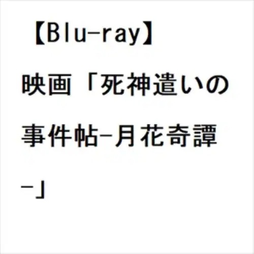 【BLU-R】映画「死神遣いの事件帖-月花奇譚-」