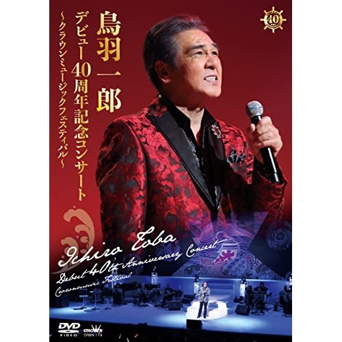 鳥羽一郎 ／ 鳥羽一郎 デビュー40周年記念コンサート クラウンミュージックフェスティバル (DVD) CRBN-119