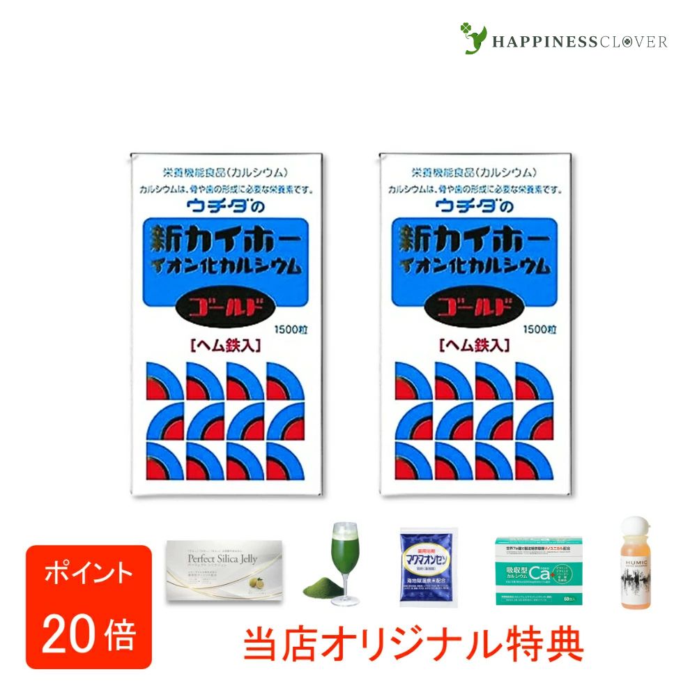 【選べるおまけ付き】【2個セット】ウチダの新カイホー イオン化カルシウムゴールド 1500粒2箱 ウチダ和漢薬 ヘム鉄入 カルシウム