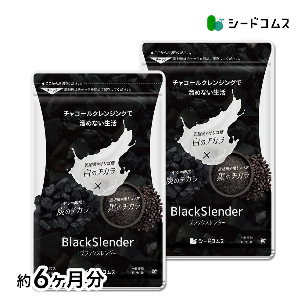 ブラックスレンダー　約６ヶ月分