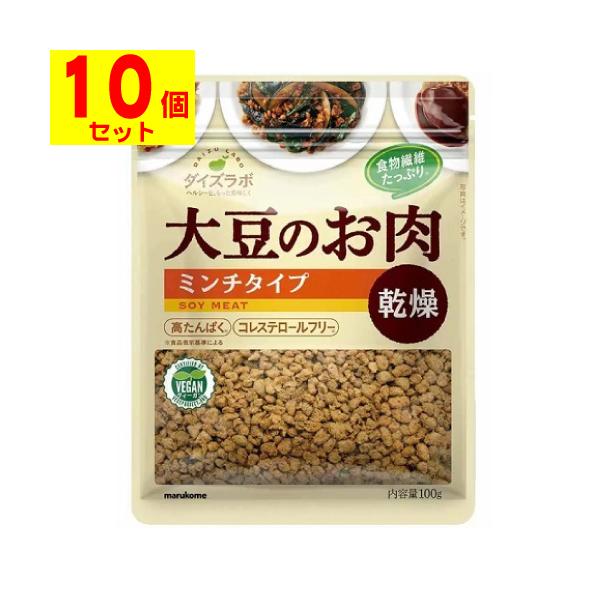 [マルコメ]ダイズラボ 大豆のお肉ミンチ 乾燥タイプ 100g[10個セット]