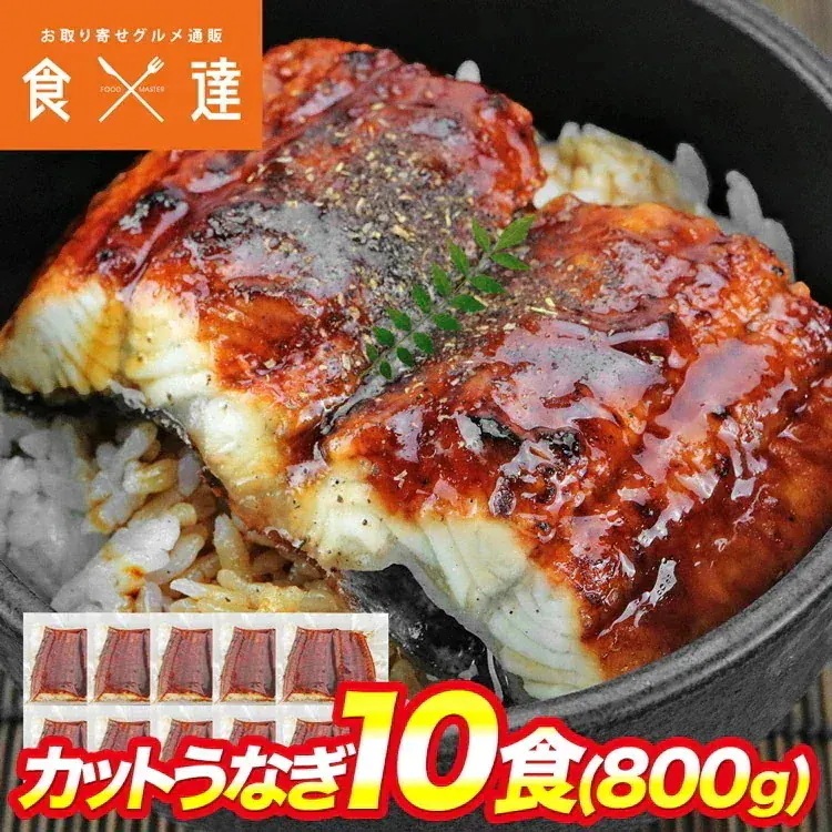 カット うなぎ蒲焼 10食 800g 鰻 うなぎ ウナギ かばやき 鰻蒲焼 ひつまぶし うな重 土用丑の日 冷凍 ギフト お取り寄せ グルメ 食品 指定日不可