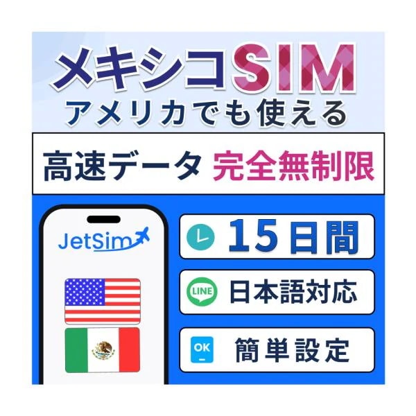 【アメリカ・メキシコ物理SIM】15日間 高速データ無制限 北米旅行 プリペイドSIM【ジェットシム】高速通信 4G/5G対応 旅行・留学・出張に最適 簡単設定 テザリングOK