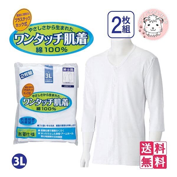 ワンタッチ肌着 紳士用 7分袖 プラスチックホック式 前開きシャツ 2枚組3セット 3L