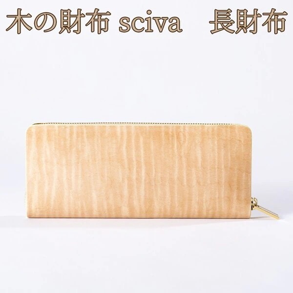取寄品 sciva シーバ 木で作られたファッションアイテム 長財布 WAL-002-NAT