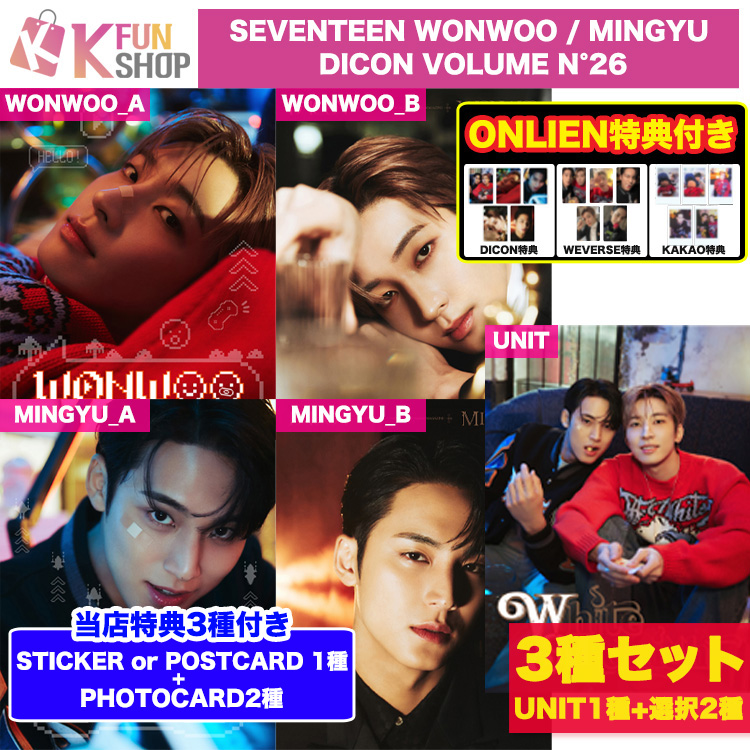 即日[公式特典+当店特典3種付き] 3種セット_SEVENTEEN WONWOO / MINGYU DICON VOLUME N26 SVT セブンティーン ウォヌ ミンギュ 韓国雑誌【キャンセル不可
