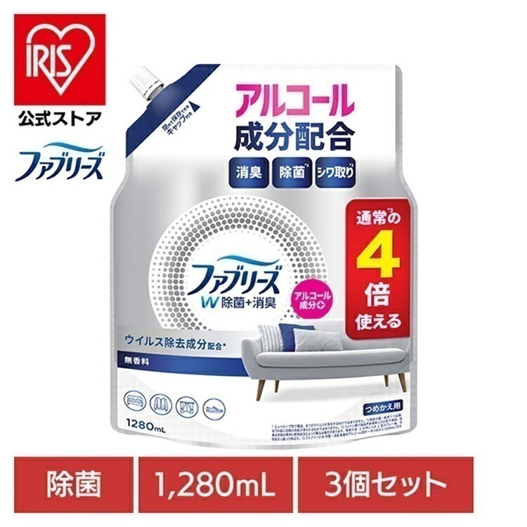 【3個セット】消臭スプレー 除菌スプレー 詰替え ファブリーズW除菌 無香料 アルコール成分入りつめかえ用4回分 1280ml P&G