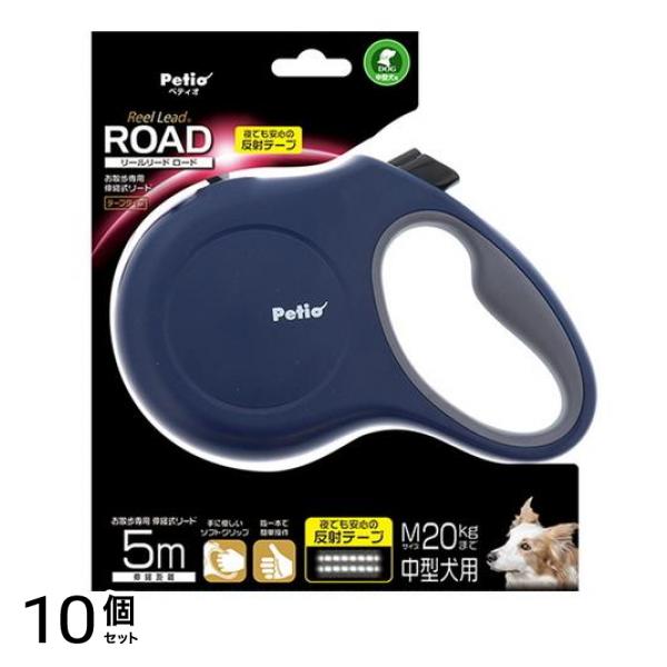 ペティオ リールリード ロード M 20kgまでの中型犬用 ネイビー 5m (W56446) 10個セット
