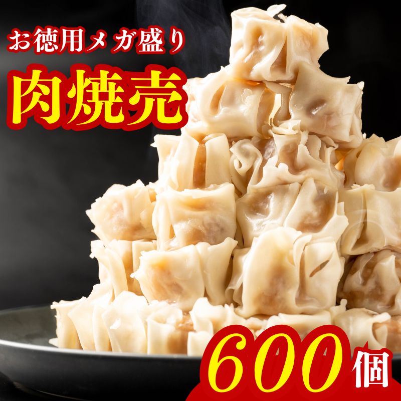 焼売 シューマイ 冷凍 600個 （650g×12袋）しゅうまい 肉焼売 お徳用 業務用 レンジで簡単 蒸し器 中華総菜 お弁当 晩酌 おつまみ おかず 冷凍総菜