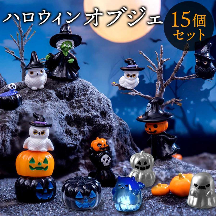 ハロウィン 飾り ハロウィーン 装飾 15個セット 飾り付け 小さい 置き物