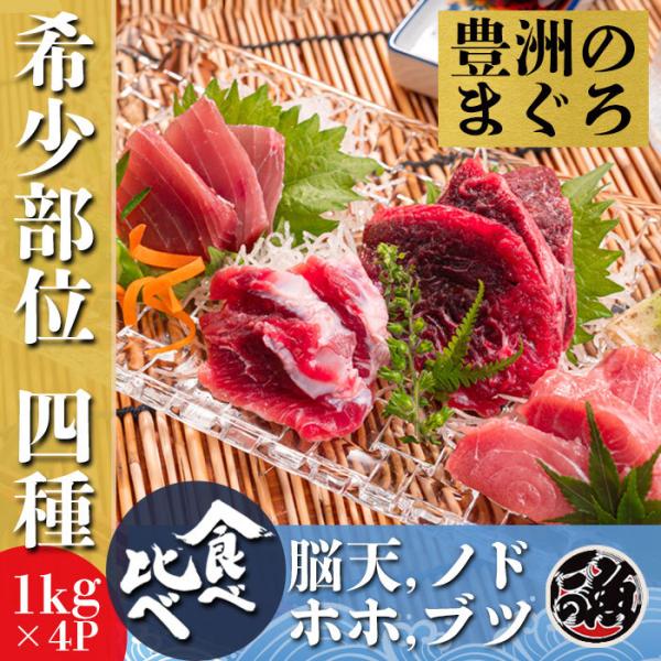 希少部位 4種　食べ比べセット　1kg4袋　計4kg 刺身 海鮮 丼 ミナミ メバチ キハダ マグロ まぐろ 天然 国産