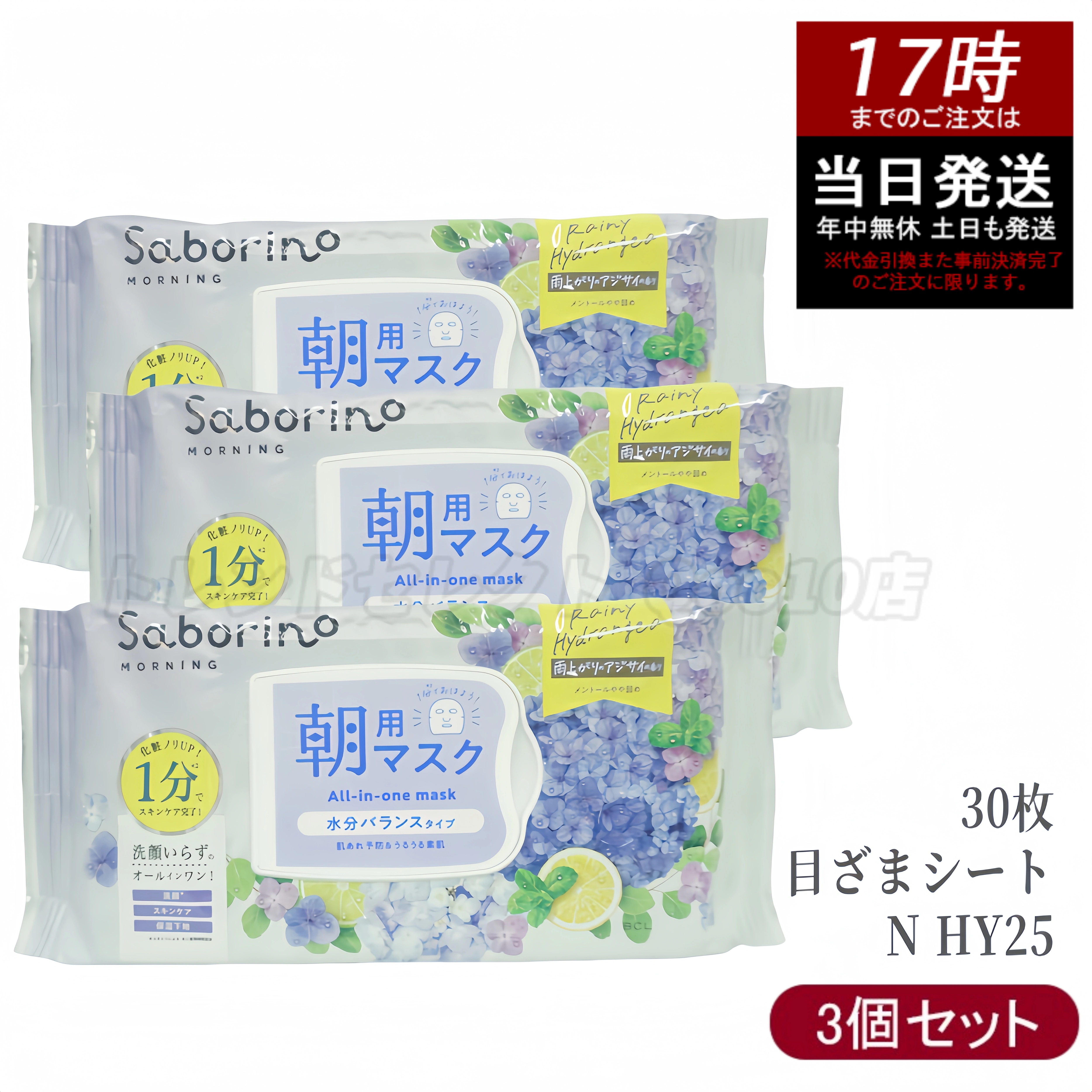 【3個セット限定】サボリーノ目ざまシート N HY25 30枚 朝用マスク 洗顔不要 透明感アップ 保湿ケア 敏感肌対応