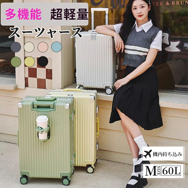 スーツケース Mサイズ キャリーケース キャリーバッグ 機内持ち込み トランクケース USBポート付き カップホルダー フレームタイプ 軽量 静音 24インチ 60L 大容量 5泊7日 出張 短途旅行
