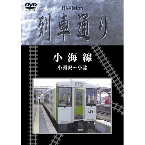 Hi-Vision列車通り「小海線 小淵沢小諸」 (DVD) MHBW-108