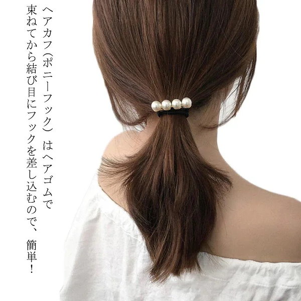 ヘアカフ☆ポニーフック そびれ 2点 ヘアアクセサリー