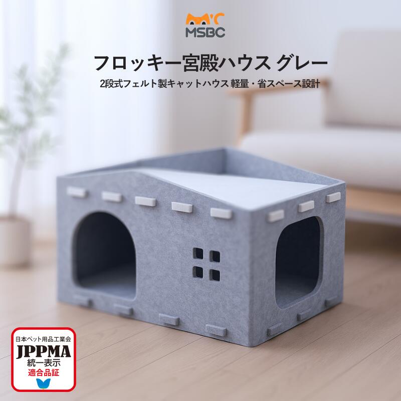 猫ハウス 爪とぎ対応 キャットハウス 折りたたみ式 2階建て猫ベッド 猫ソファ 通気性抜群 多機能 お手入れ簡単 室内用 省スペース シンプル MSBC