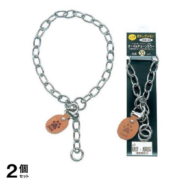 岡野製作所 オーバルチェーンカラー 1個入 (#55 全長55cm) 2個セット