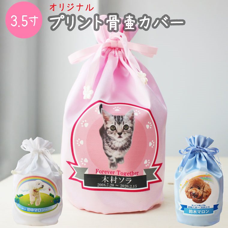ペット 骨壷 カバー 3.5寸 プリント骨壷カバー 写真から作る 覆い袋 骨袋 フルカラー 虹のかけ橋 肉球 レインボーbrかわいい 犬 猫 ペット骨壷 骨壺 骨袋 骨壷カバー 分骨 49日 四十九日