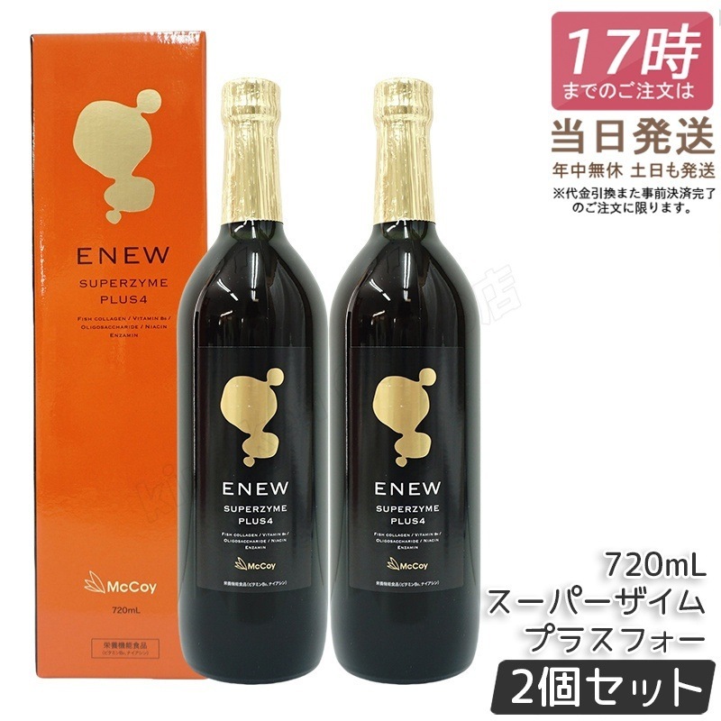 【2個セット】マッコイ Mccoy エニュー スーパーザイム プラスフォー 720ml 酵素ドリンク SUPERZYME PLUS McCoy ENEW