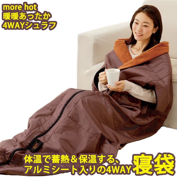 more hot 暖暖あったか4WAYシュラフ (送料無料) 寝袋 着る毛布 節電 保温 蓄熱 ブランケット クッション 防寒 キャンプ 車中泊 防災 グッズ 便利 アイテム 8,131円