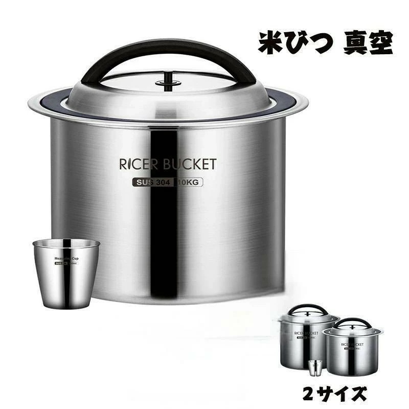 高品質保証！米びつ 真空 米櫃 密閉米びつ 保存容器 負圧シール ステンレス製 大容量 乾燥防虫 防湿 10KG 12.5KG 304ステンレス鋼 商業用 ライスストッカー