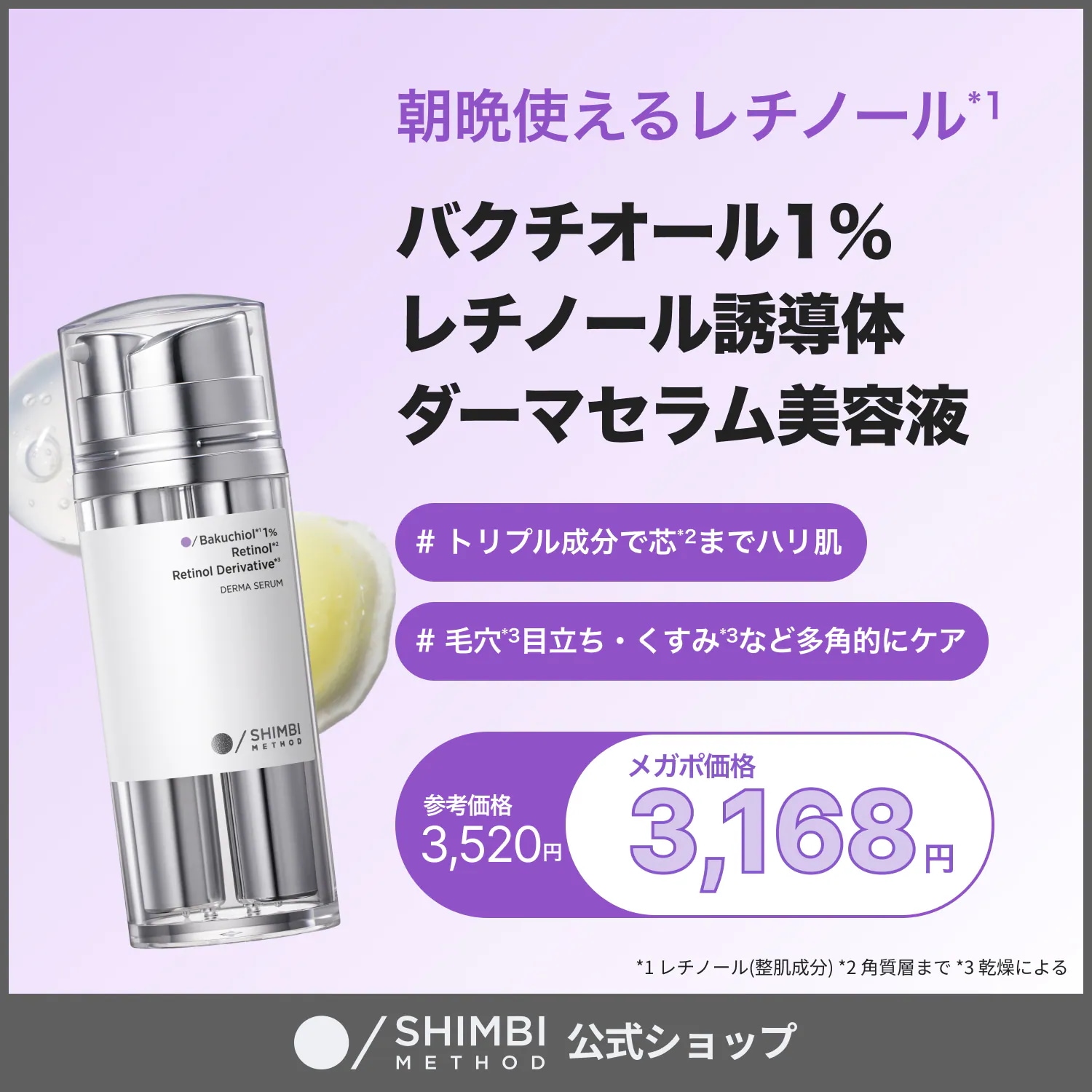 Qoo10] SHIMBI METHOD 【美容液】バクチオール1%×レチノール誘