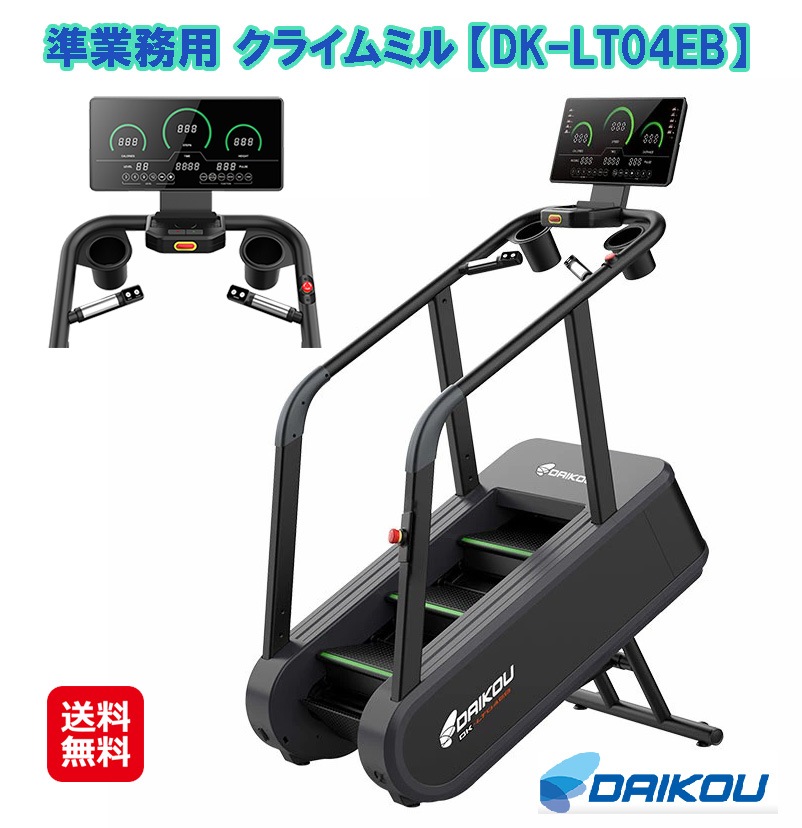 DAIKOU 準業務用 クライムミル DK-LT04EB フィットネスマシン クライムミル ダイエット 山登り トレーニング トレーニングマ