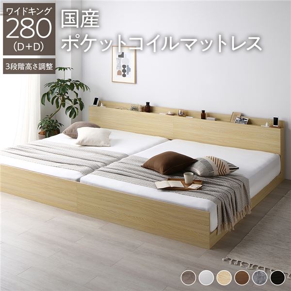 ベッド ワイドキング 280（D+D） 国産ポケットコイルマットレス付き ナチュラル 連結 高さ調整可 棚付 コンセント付 すのこ