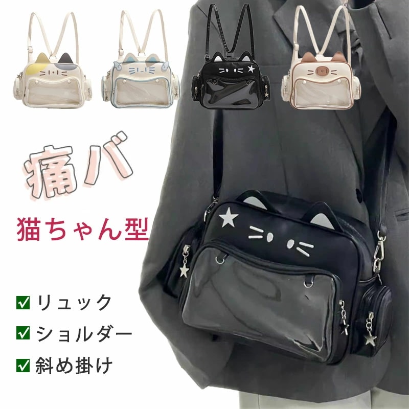 猫ちゃん型バッグ 痛バ ショルダーバッグ ねこ リュック 痛バック 推し活バッグ 見せバッグ ポーチ 3WAY 斜めがけ 肩掛け 透明 ビニール 推し活 スクール バッグ PUバッグ 高校 通学カバン