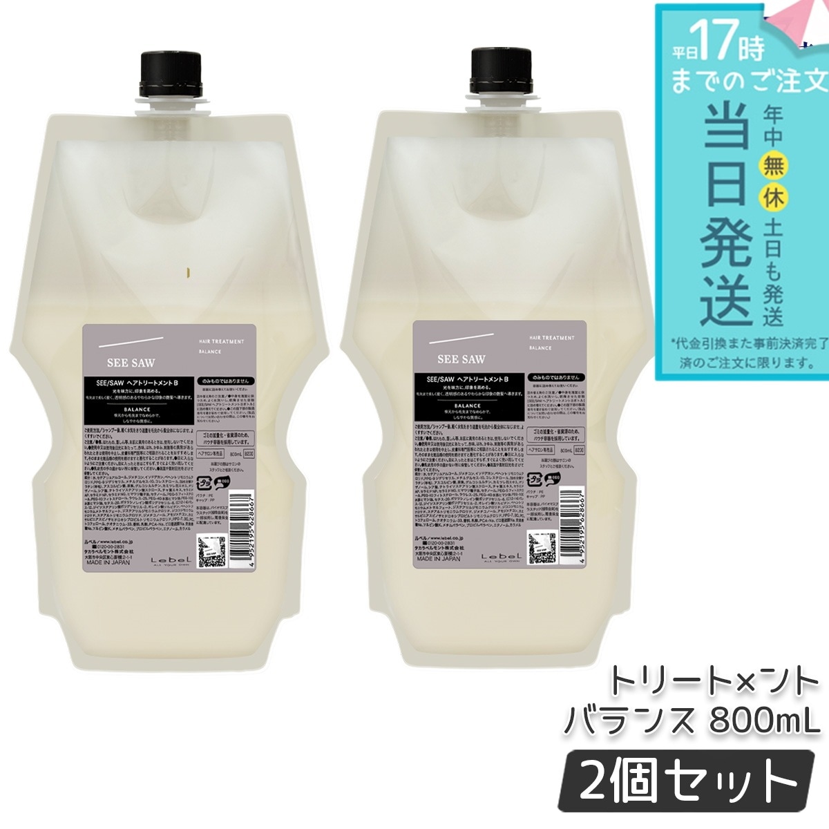 【2個セット】 リニューアル品 ルベル シーソー ヘアトリートメントB バランス つめかえ用 800ml LEBEL SEE/SAW