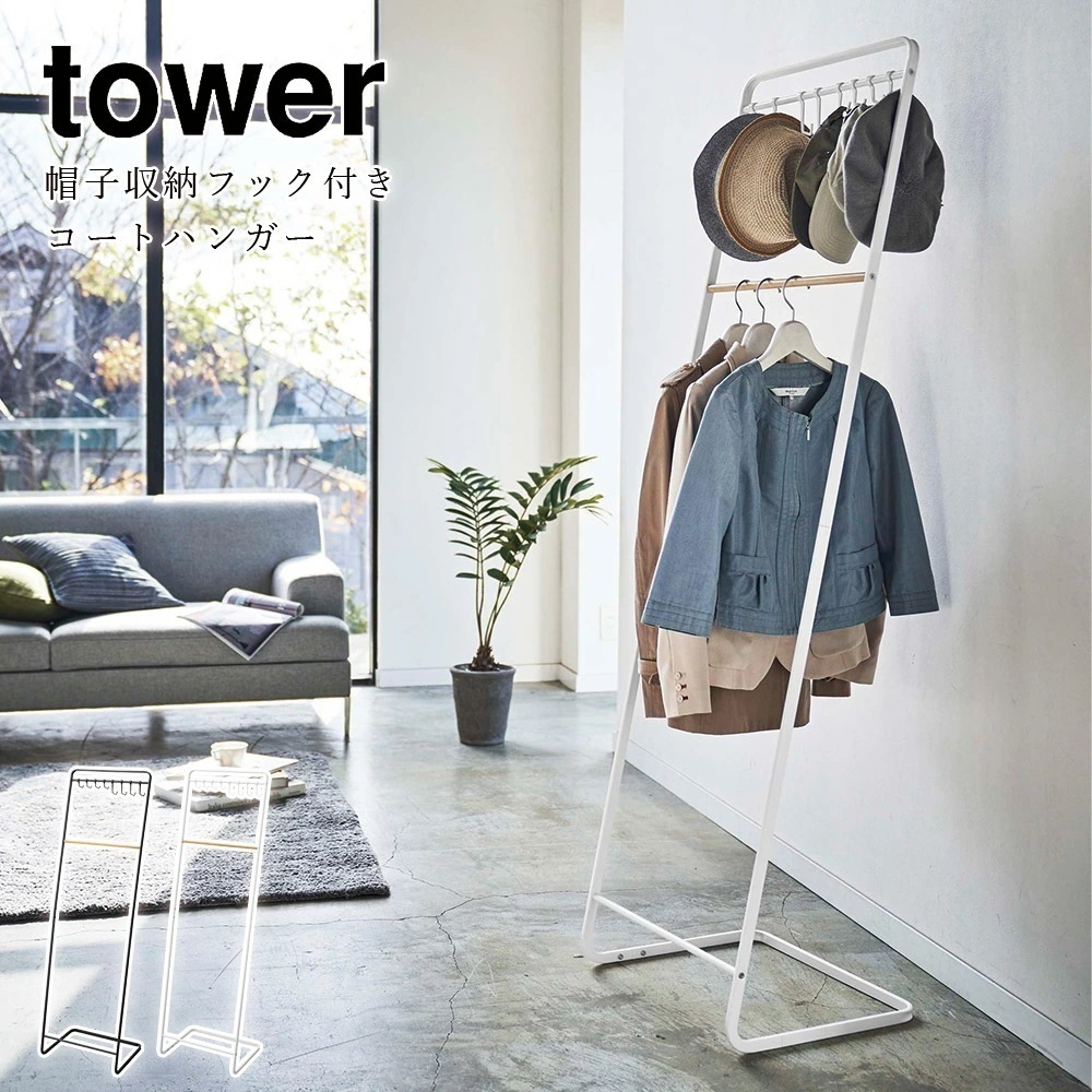 tower 帽子収納フック付きコートハンガー タワー ブラック ホワイト シンプル コート掛け 帽子掛け アウター 玄関 リビング メーカー直送品 ymzハンガーラック