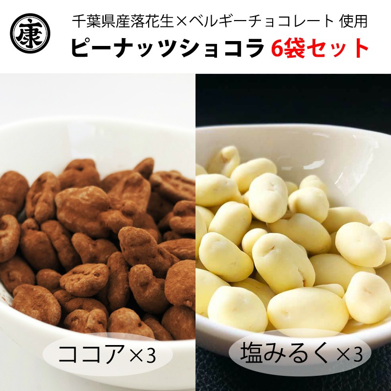 ピーナッツショコラ ココア&塩みるく 170g各3袋(170×6)　【グランプラス×ヤマハン】