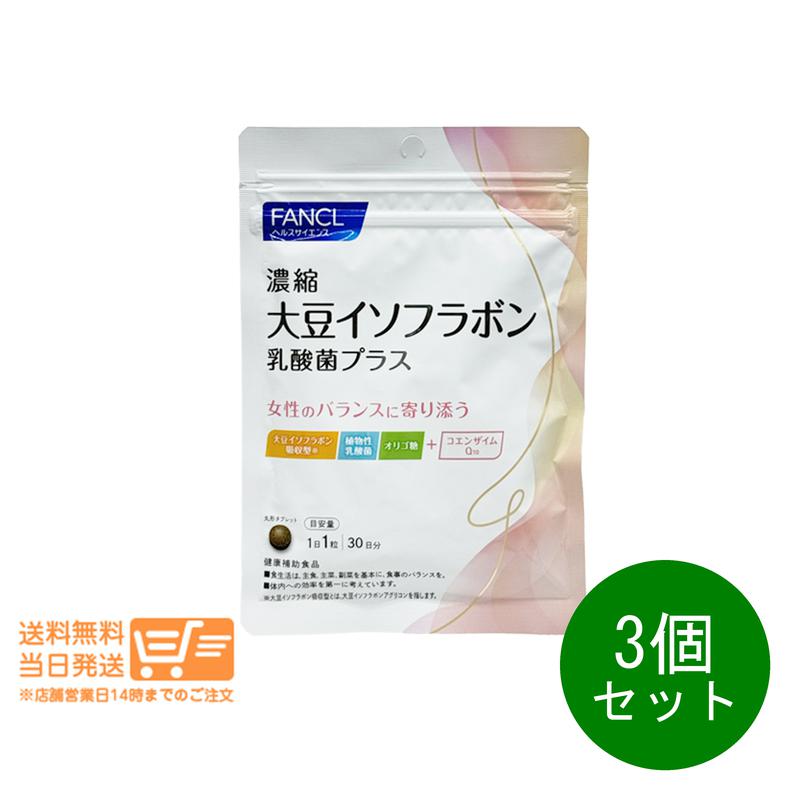 追跡あり 3個セット 濃縮大豆イソフラボン 乳酸菌プラス 30日 植物性乳酸菌 オリゴ糖 サプリメント