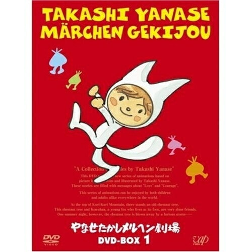 やなせたかしメルヘン劇場 DVD-BOX 1 (DVD) VPBV-15938