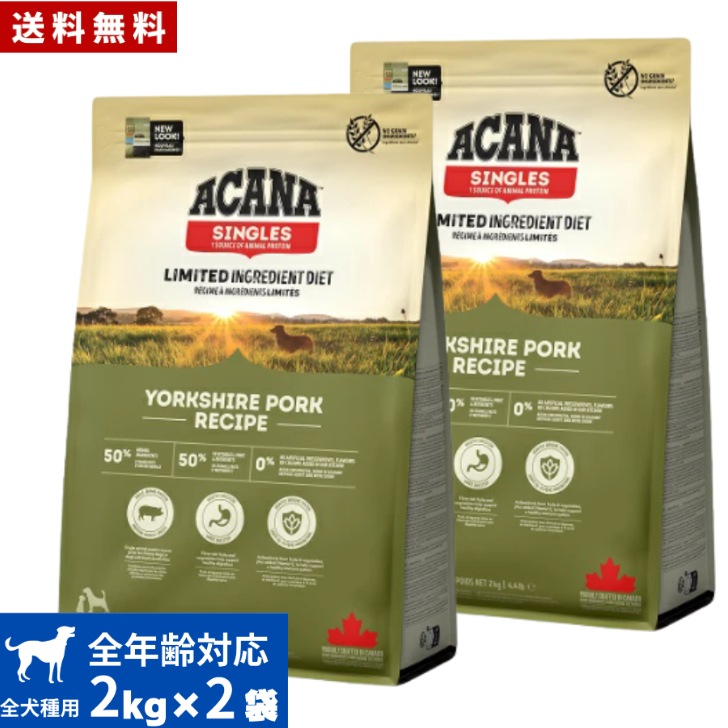 アカナ ヨークシャポーク 2kg 2袋セット　ドッグフード 正規品 ドライフード オールステージ 全犬種用 超小型犬 小型犬 中型犬 大型犬 子犬用 成犬用 高齢犬用 ペットフード 健康
