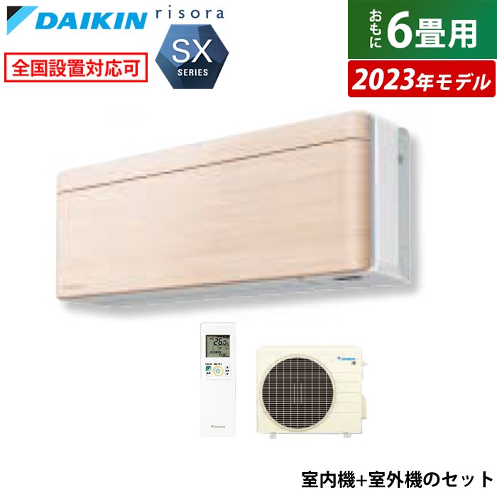エアコン 6畳用 2.2kW リソラ SXシリーズ 2023年モデル S223ATSS-C-SET ナチュラルウッド F223ATSSW + R223ASS