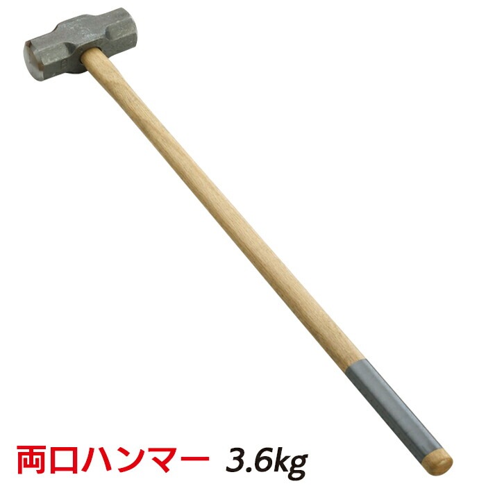 防災グッズ 両口ハンマー 3.6kg 工具 ツール 人命救助 救出 脱出 災害対策 備蓄用 防災用品 8,712円