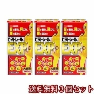 【第3類医薬品】 ビタトレールEXP 360錠3セット