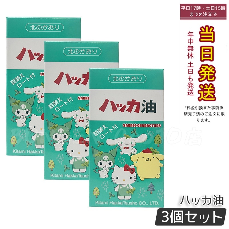 【3個セット】 ハローキティ ハッカ油スプレー 携帯用11.5ml+詰替え20mlセット 虫除け・リフレッシュに ろうと付き　【携帯用 爽やか ハッカ はっか ハッカ油 スプレー】