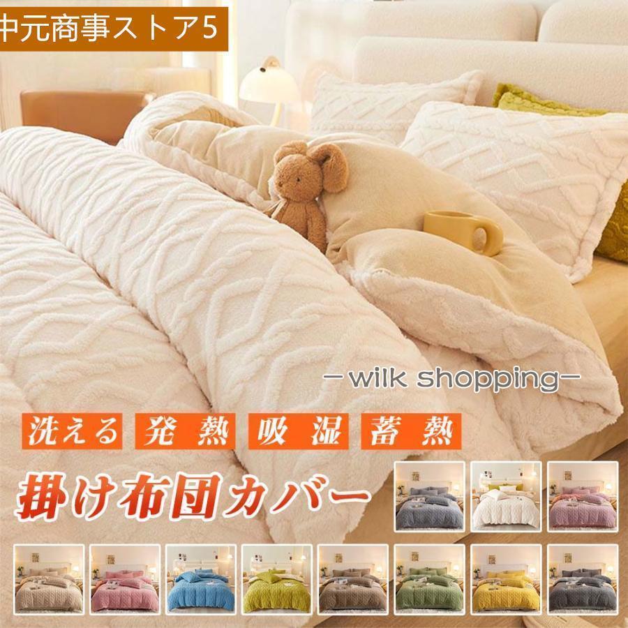 【即納】布団カバー あったか 洗える シングル シープボア もこもこ ボア掛け布団カバー 掛け布団カバー 掛けカバー ベッドカバー 布団カバー 冬用 毛布