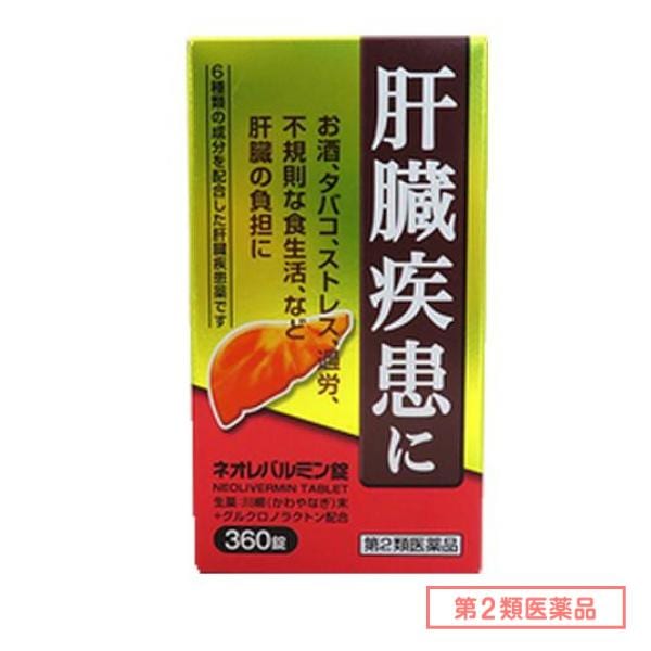 第２類医薬品 ネオレバルミン錠 360錠