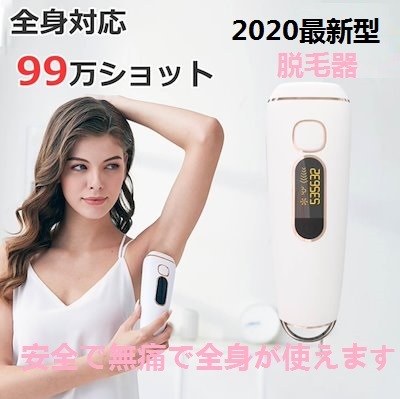 激売れ中の美顔脱毛器脱毛器 2020最新型 光脱毛 全身対応 99万発 5段階調整 連続照射モード vio ひげ IPL脱毛家庭用脱毛器 IPL脱毛 全身ムダ毛処理 男女兼用