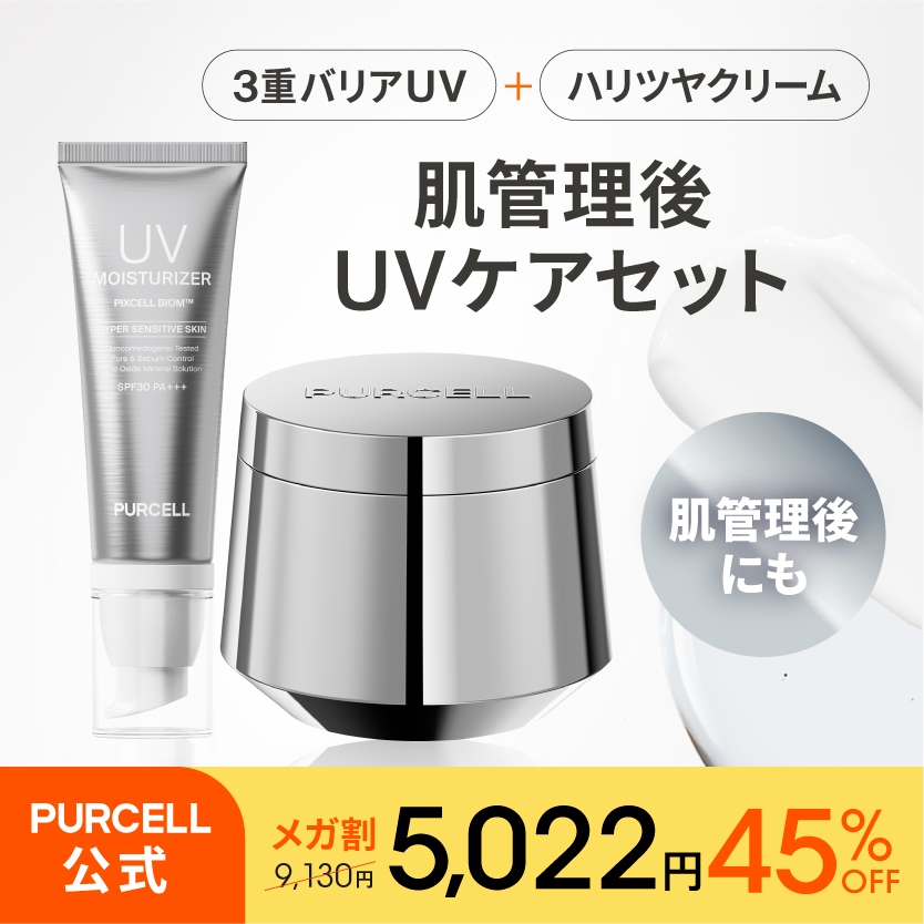 【公式】パーセル 肌管理後UVケアセット ピクセルバイオーム リブーティングクリーム 50mL / ピクセルバイオーム UVモイスチャライザー 40mL 乳酸菌 クリーム 日焼け止め