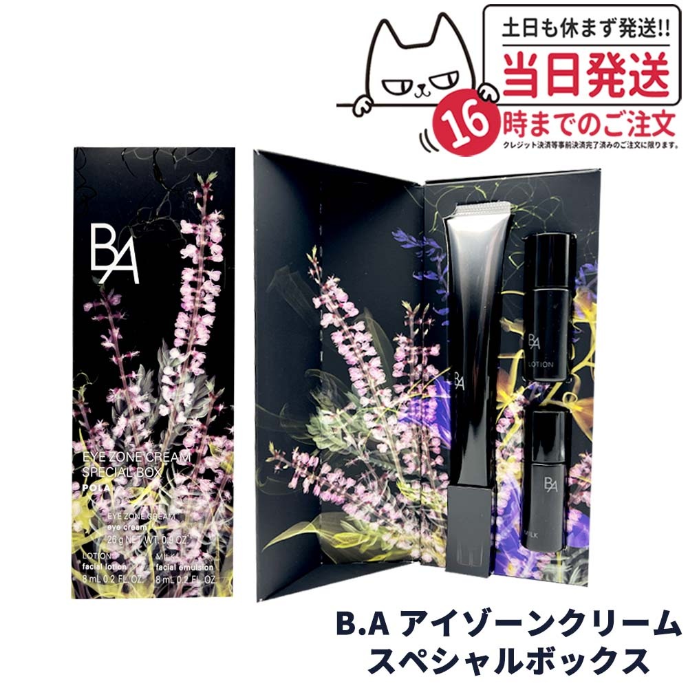 【国内正規品 限定品】ポーラ B.Aアイゾーンクリーム スペシャルボックス POLA クリーム 目元 ローション 乳液