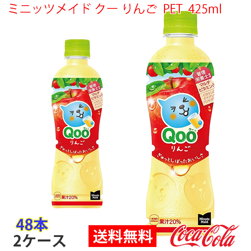 ミニッツメイド クー りんご PET 425ml 2ケース 48本