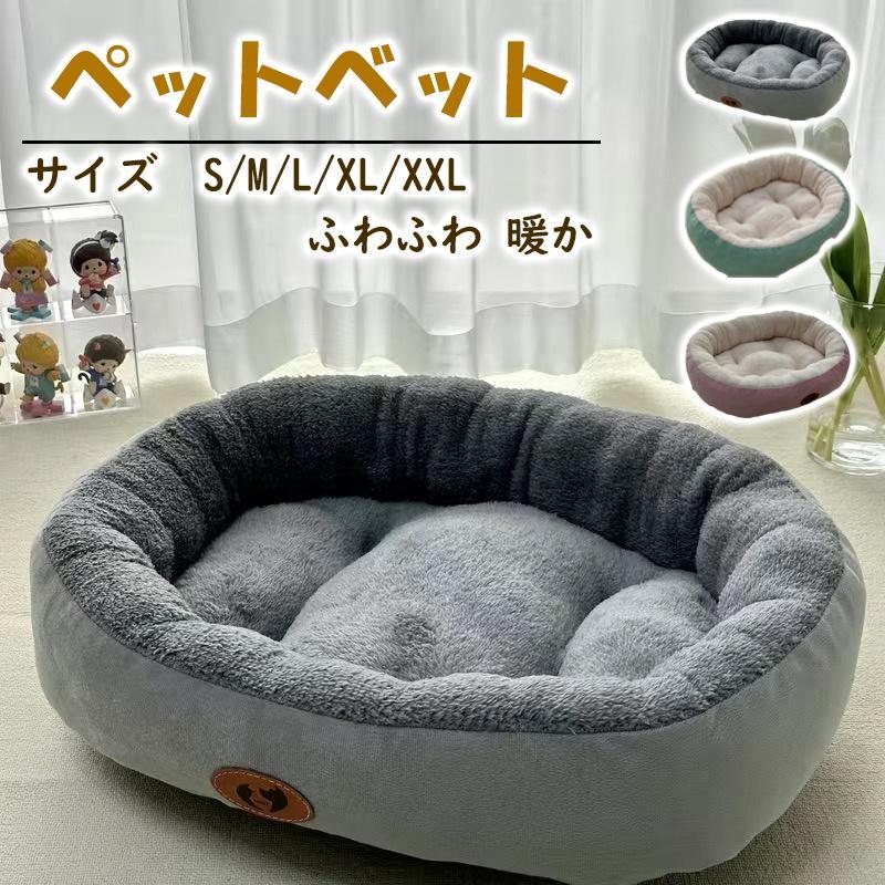 【本日限り激安SALE】ペットベッド ふわふわ クッション ペット ベッド 犬 猫 ペット用 犬用品 猫用品 ドッグ キャット ソファー 春夏秋冬 オールシーズン もふもふ 寝袋 冬用 四季適用 おし