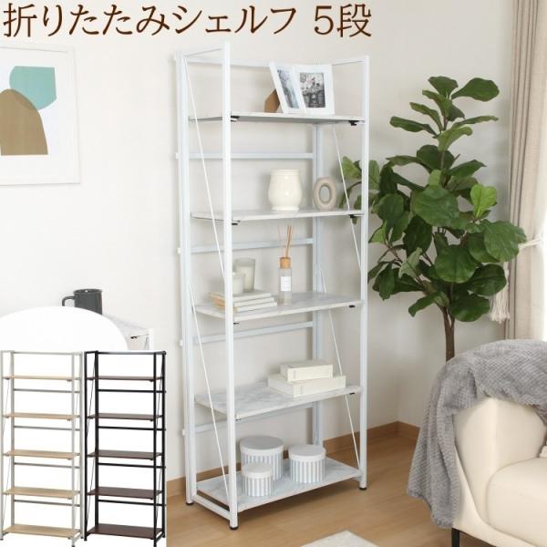折りたたみシェルフ 5段 幅61cm フォールディングラック ディスプレイ オープン飾り棚 キャビネット 棚 収納